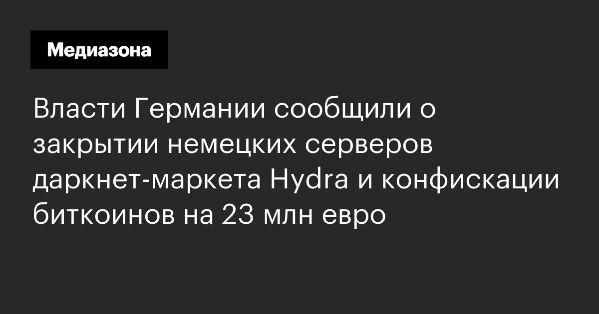 Гидра в даркнете